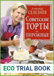 Советские торты и пирожные