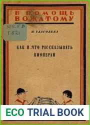 Как и что рассказывать пионерам