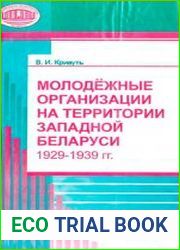 Молодёжные организации на территории Западной Беларуси (1929-1939)