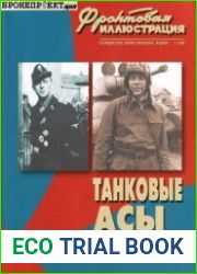 Танковые асы СССР и Германии, 1941–1945 гг.