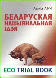 Беларуская нацыянальная ідэя тэарэтычны і практычны аспекты