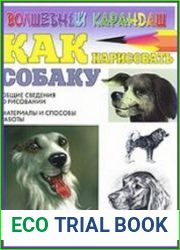 Как нарисовать собаку