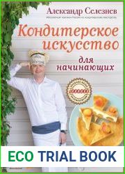Кондитерское искусство для начинающих