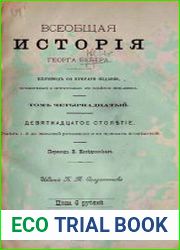 Всеобщая история Т.14