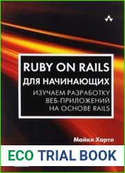 Ruby on Rails для начинающих. Изучаем разработку веб-приложений на основе Rails