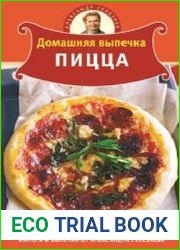 Домашняя выпечка. Пицца