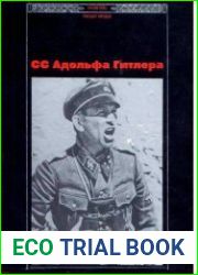 СС Адольфа Гитлера