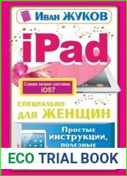 iPad специально для женщин. Простые инструкции. Полезные программы. Милые хитрости