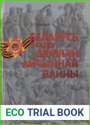 Беларусь у гады Вялікай Айчыннай вайны, 1941-1945