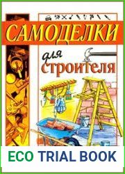 Самоделки для строителя