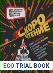 Скорочтение