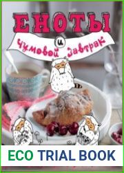 Еноты и чумовой завтрак