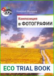 Композиция в фотографии