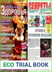 Секреты вашего здоровья (Cборник спецвыпуск + Газета "Бабушкины травки")