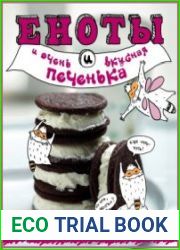 Еноты и очень вкусная печенька