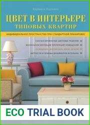 Цвет в интерьере типовых квартир