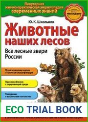 Животные наших лесов. Все лесные звери России