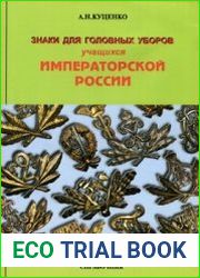 Знаки для головных уборов учащихся императорской России Справочник