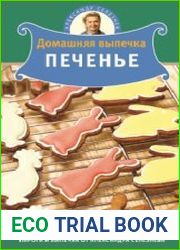 Домашняя выпечка. Печенье