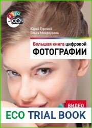 Большая книга цифровой фотографии