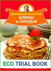 Домашняя выпечка. Блины и оладьи