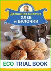 Домашняя выпечка. Хлеб и булочки