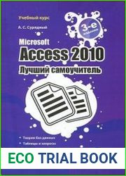 Microsoft Access 2010. Лучший самоучитель