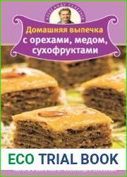 Домашняя выпечка с орехами, медом, сухофруктами