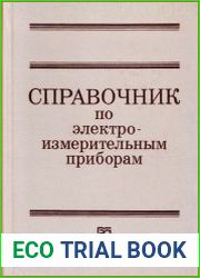 Справочник по электроизмерительным приборам