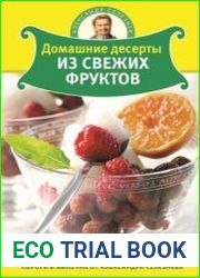 Домашние десерты из свежих фруктов
