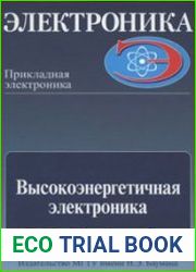 Высокоэнергетичная электроника