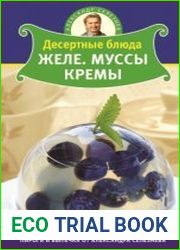 Десертные блюда. Желе. Муссы. Кремы