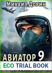 Авиатор назад в СССР 9