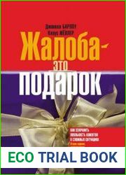 Жалоба - это подарок. Как сохранить лояльность клиентов в сложных ситуациях
