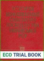 Історія колективізації сільського господарства Української РСР 1917-1937 рр. Том 2. Здійснення суцільної колективізації на Україні 1927-1932 рр.