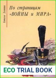 По страницам «Войны и мира». Заметки о романе Л.Н. Толстого «Война и мир»