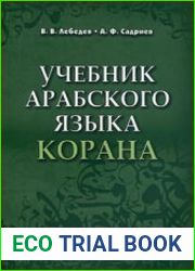 Учебник арабского языка Корана. Часть 3. Книга 2