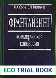 Франчайзинг. Коммерческая концессия