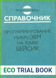 Программирование микроЭВМ на языке Бейсик
