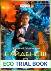 Найденыш 9