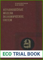 Неравновесные модели экономических систем
