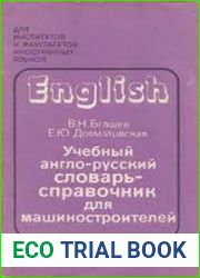 Учебный англо-русский словарь для машиностроителей