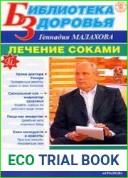 Лечение соками