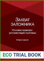 Захват заложника. Уголовно-правовая регламентация проблемы