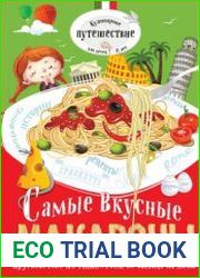 Самые вкусные макароны