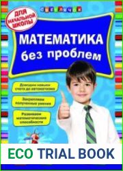 Математика без проблем. Для начальной школы