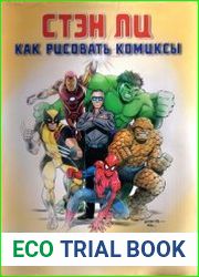 Как рисовать комиксы. Эксклюзивное руководство по рисованию