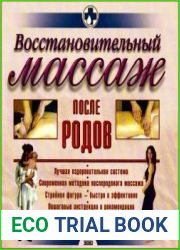 Восстановительный массаж после родов