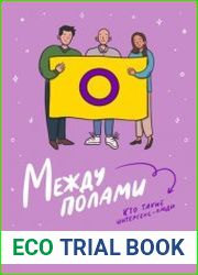 Между полами. Кто такие интерсекс-люди?