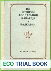 Из истории феодальной Кабарды и Балкарии